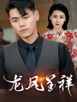 短剧《龙凤呈祥 (2025)》全集免费在线观看-第1张图片-力界网
