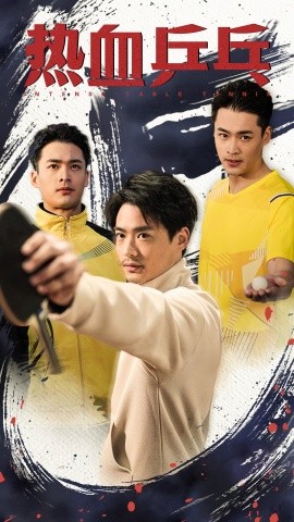 短剧《热血乒乓 (2025)》全集免费在线观看-第1张图片-力界网