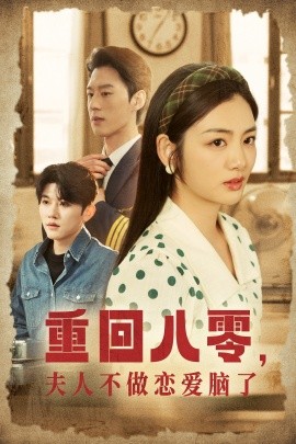 短剧《重回八零，夫人不做恋爱脑了 (2025)》全集免费在线观看-第1张图片-力界网