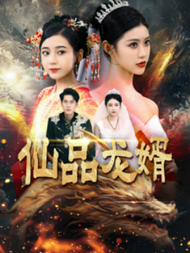 短剧《仙品龙婿 (2025)》全集免费在线观看-第1张图片-力界网