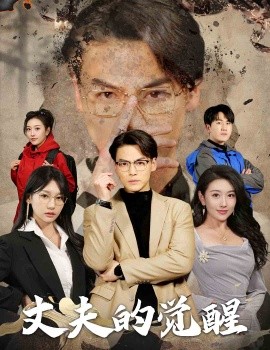 短剧《丈夫的觉醒 (2025)》全集免费在线观看-第1张图片-力界网