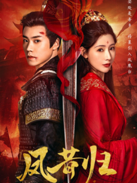 短剧《凤昔归 (2025)》全集免费在线观看-第1张图片-力界网