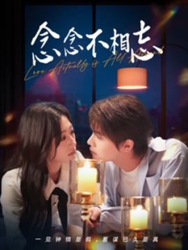 短剧《念念不相忘 (2025)》全集免费在线观看-第1张图片-力界网