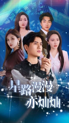短剧《星路漫漫亦灿灿 (2025)》全集免费在线观看-第1张图片-力界网