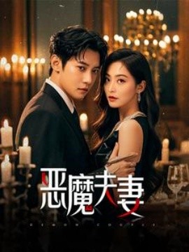 短剧《恶魔夫妻 (2025)》全集免费在线观看-第1张图片-力界网