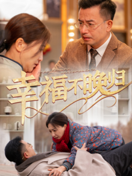 短剧《幸福不晚归 (2025)》全集免费在线观看-第1张图片-力界网