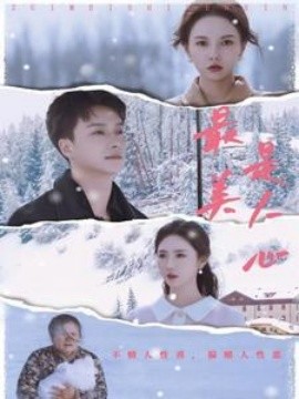 短剧《最美是人心 (2025)》全集免费在线观看-第1张图片-力界网