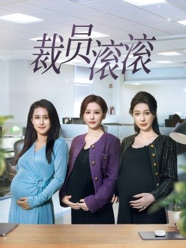 短剧《裁员滚滚 (2025)》全集免费在线观看-第1张图片-力界网