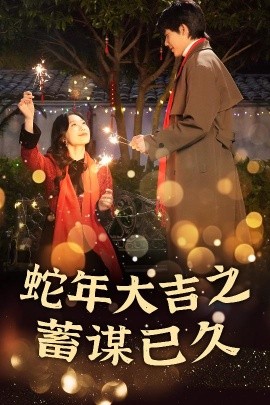 短剧《蛇年大吉之蓄谋已久 (2025)》全集免费在线观看-第1张图片-力界网