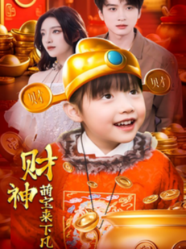 短剧《财神萌宝来下凡 (2025)》全集免费在线观看-第1张图片-力界网