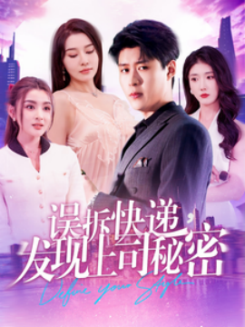 短剧《误拆快递，发现上司秘密 (2025)》全集免费在线观看-第1张图片-力界网