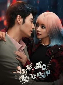 短剧《姜彩彩盛总看穿了你的马甲 (2025)》全集免费在线观看-第1张图片-力界网