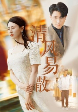 短剧《清风易散 (2025)》全集免费在线观看-第1张图片-力界网