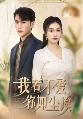 短剧《我若不爱，你如尘埃 (2025)》全集免费在线观看-第1张图片-力界网