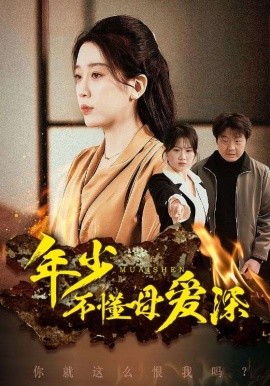短剧《年少不懂母爱深 (2025)》全集免费在线观看-第1张图片-力界网
