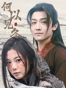 短剧《何以见冬 (2025)》全集免费在线观看-第1张图片-力界网
