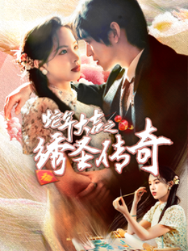 短剧《蛇年大吉之绣圣传奇 (2025)》全集免费在线观看-第1张图片-力界网