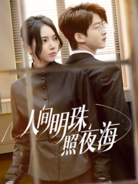短剧《人间明珠照夜海 (2025)》全集免费在线观看-第1张图片-力界网