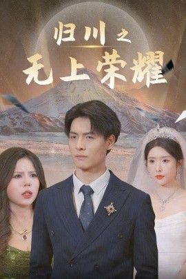 短剧《归川之无上荣耀 (2025)》全集免费在线观看-第1张图片-力界网