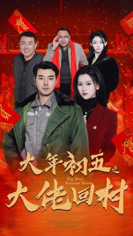 短剧《大年初五之大佬回村 (2025)》全集免费在线观看-第1张图片-力界网