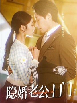 短剧《隐婚老公带娃上门 (2025)》全集免费在线观看-第1张图片-力界网