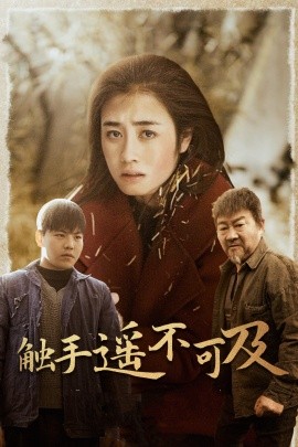 短剧《触手遥不可及 (2025)》全集免费在线观看-第1张图片-力界网