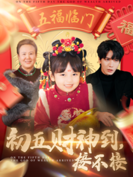 短剧《初五财神到，接不接 (2025)》全集免费在线观看-第1张图片-力界网