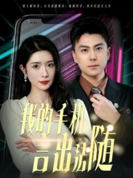 短剧《我的手机言出法随 (2025)》全集免费在线观看-第1张图片-力界网