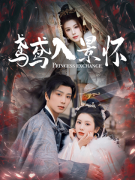 短剧《鸢鸢入景怀 (2025)》全集免费在线观看-第1张图片-力界网