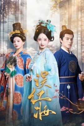 短剧《误红妆 (2025)》全集免费在线观看-第1张图片-力界网