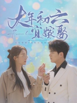 短剧《大年初六宜嫁娶 (2025)》全集免费在线观看-第1张图片-力界网
