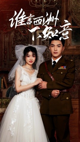 短剧《谁言西洲不知意 (2025)》全集免费在线观看-第1张图片-力界网