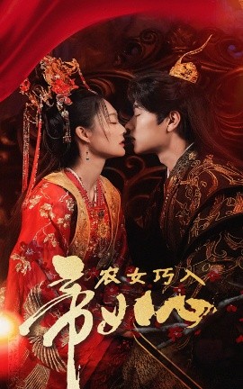 短剧《农女巧入帝王心 (2025)》全集免费在线观看-第1张图片-力界网