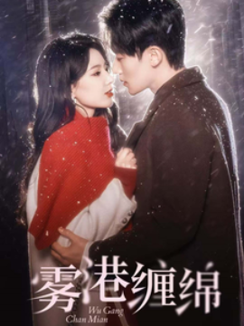 短剧《雾港缠绵 (2025)》全集免费在线观看-第1张图片-力界网