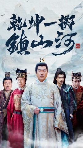 短剧《乾坤一掷镇山河 (2025)》全集免费在线观看-第1张图片-力界网