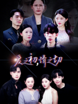 短剧《爱之初，情之切 (2025)》全集免费在线观看-第1张图片-力界网