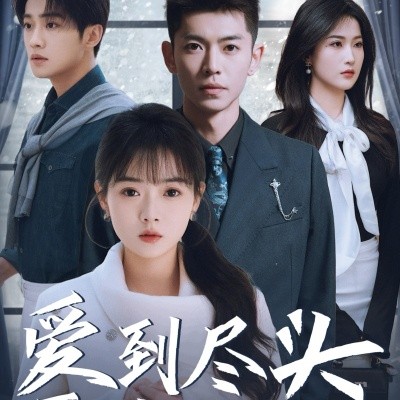 短剧《爱到尽头覆水难收 (2025)》全集免费在线观看-第1张图片-力界网