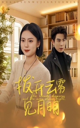 短剧《拨开云雾见月明 (2025)》全集免费在线观看-第1张图片-力界网