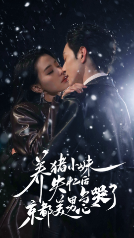 短剧《养猪小妹失忆后京都美男急哭了 (2025)》全集免费在线观看-第1张图片-力界网