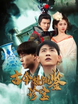 短剧《古今横跳鉴珍宝 (2025)》全集免费在线观看-第1张图片-力界网
