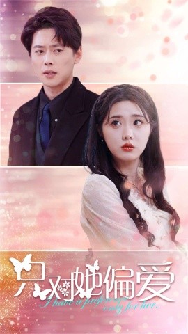 短剧《只对她偏爱 (2025)》全集免费在线观看-第1张图片-力界网