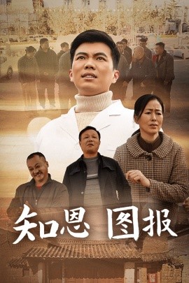 短剧《知恩图报 (2025)》全集免费在线观看-第1张图片-力界网