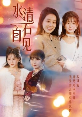 短剧《水清石自见 (2025)》全集免费在线观看-第1张图片-力界网