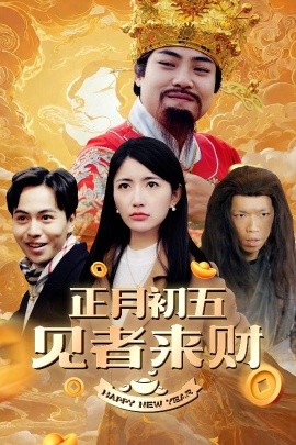 短剧《正月初五见者来财 (2025)》全集免费在线观看-第1张图片-力界网