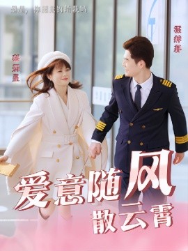 短剧《爱意随风散云霄 (2025)》全集免费在线观看-第1张图片-力界网