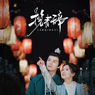 短剧《揽青辞 (2025)》全集免费在线观看-第1张图片-力界网