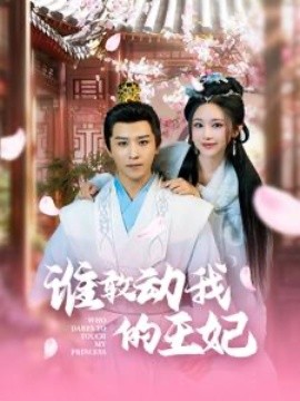 短剧《谁敢动我的王妃 (2025)》全集免费在线观看-第1张图片-力界网