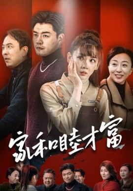 短剧《家和睦才富 (2025)》全集免费在线观看-第1张图片-力界网