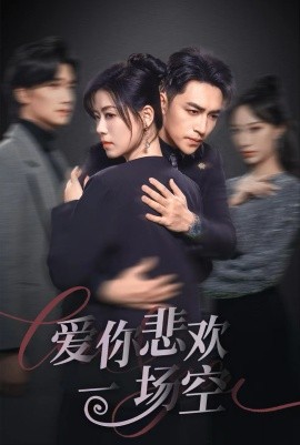 短剧《爱你悲欢一场空 (2025)》全集免费在线观看-第1张图片-力界网