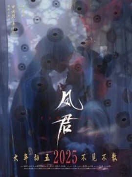 短剧《凤君 (2025)》全集免费在线观看-第1张图片-力界网